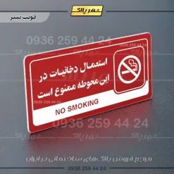 نشانگر راهنما مولتی استعمال دخانیات در این محوطه ممنوع است - Image 8